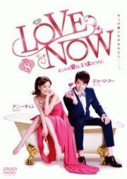 ＬＯＶＥ　ＮＯＷ　ホントの愛は、いまのうちにｖｏｌ．８