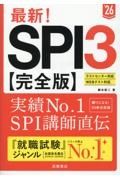 最新！ＳＰＩ３完全版　’２６