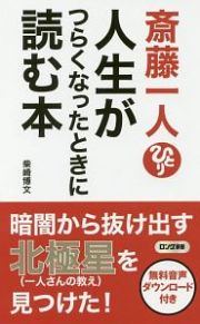 斎藤一人　人生がつらくなったときに読む本　音声特典付