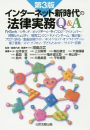 インターネット新時代の法律実務Ｑ＆Ａ＜第３版＞