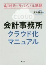 会計事務所クラウド化マニュアル