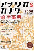 アメリカ・カナダ留学事典　２００６