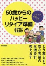 ５０歳からのハッピーリタイア準備　リタイア準備ノート付き