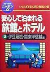 安心して泊まれる旅館とホテル　２（伊豆箱根・関東甲信越編）