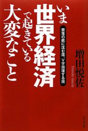 いま世界経済で起きている大変なこと