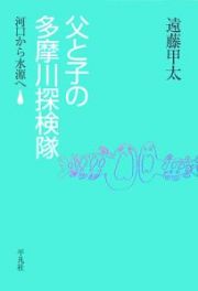 父と子の多摩川探検隊