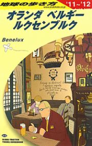 地球の歩き方　オランダ　ベルギー　ルクセンブルク　２０１１～２０１２