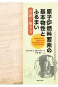 原子炉燃料要素の基本物性とふるまい：問題の解き方