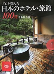 プロが選んだ　日本のホテル・旅館１００選＆和風の宿　２０１１