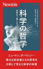 科学の哲学　世界を一変したブレイクスルーの思考法