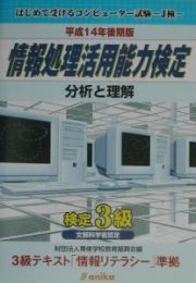 情報処理活用能力検定　検定３級　平成１４年後期版