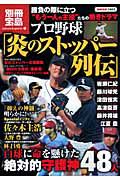 プロ野球「炎のストッパー列伝」