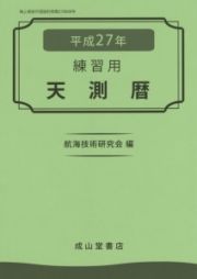 天測暦　平成２７年