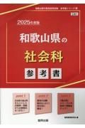 和歌山県の社会科参考書　２０２５年度版