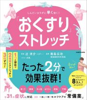 「おくすり」ストレッチ　しんどいカラダに深く早く効く！