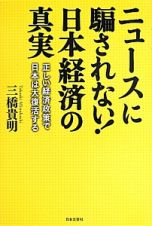 ニュースに騙されない！日本経済の真実