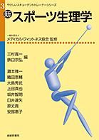 新・スポーツ生理学　やさしいスチューデントトレーナーシリーズ３