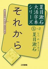 それから　夏目漱石大活字本シリーズ５－２
