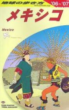 地球の歩き方　メキシコ　２００６～２００７