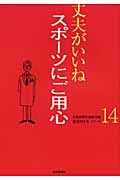 スポーツにご用心　丈夫がいいね１４