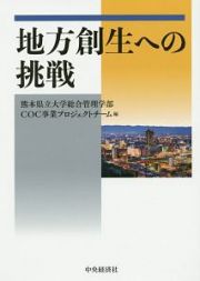 地方創生への挑戦