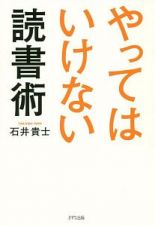 やってはいけない読書術