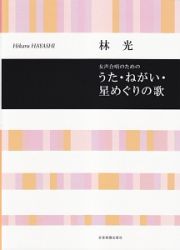 女声合唱のための　うた・ねがい・星めぐりの歌