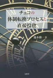 チェコの体制転換プロセスと直接投資