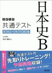 大学入学共通テスト　日本史Ｂ　実戦対策問題集