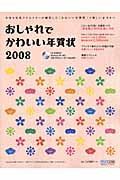 おしゃれでかわいい年賀状　２００８