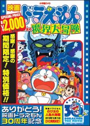 映画ドラえもん　のび太の魔界大冒険【映画ドラえもん３０周年記念・期間限定生産商品】