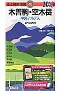 山と高原地図　木曽駒・空木岳　中央アルプス　２０１３