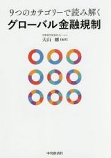 ９つのカテゴリーで読み解く　グローバル金融規制