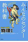 みんなのセンター教科書　センター試験物理１