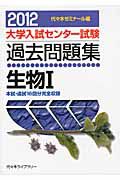 大学入試センター試験　過去問題集　生物１　２０１２