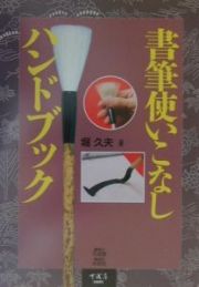 書筆使いこなしハンドブック