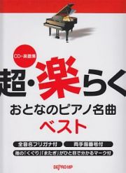 超・楽らく　おとなのピアノ名曲　ベスト　全音名フリガナ付　両手指番号付　指の「くぐり」「またぎ」がひと目で分かるマーク付