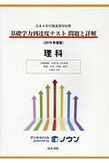 基礎学力到達度テスト　問題と詳解　理科　２０１９