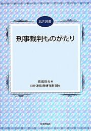 刑事裁判ものがたり