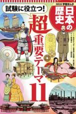 学習まんが　日本の歴史　試験に役立つ！超重要テーマ１１