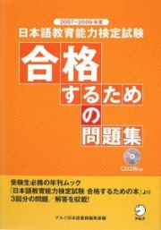 日本語教育能力検定試験　合格するための問題集　ＣＤ付２枚付き　２００７～２００９