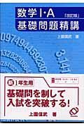 数学　・Ａ基礎問題精講