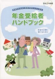 年金受給者ハンドブック　平成２７年