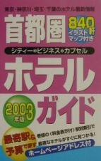 首都圏ホテルガイド　２００３年版