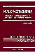 レアメタルフリー　二次電池の最新技術動向