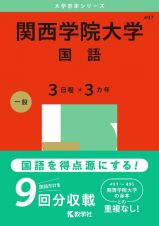 関西学院大学（国語〈３日程×３カ年〉）　２０２５