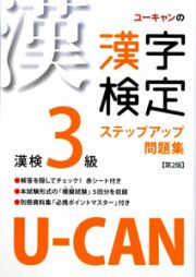 Ｕ－ＣＡＮの漢字検定　３級　ステップアップ問題集＜第２版＞