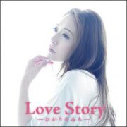 Ｌｏｖｅ　Ｓｔｏｒｙ－ひかりのみち－