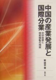 中国の産業発展と国際分業