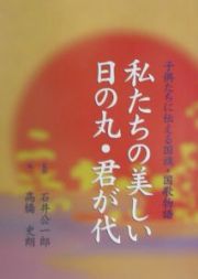 私たちの美しい日の丸・君が代